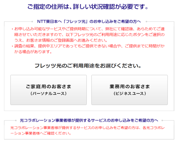 東日本住所登録が必要な場合の検索結果画面