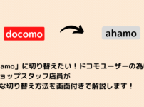 「ahamo」に切り替えたい！ドコモユーザーの為に 元ショップスタッフ店員が 確実な切り替え方法を画面付きで解説します！