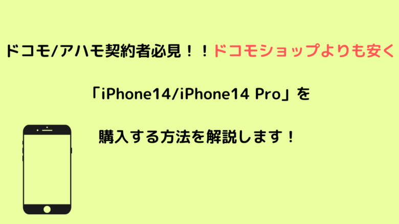 ドコモ/アハモ契約者必見！！ドコモショップよりも安く「iPhone14/iPhone14 Pro」を購入する方法を解説します！