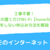 「工事不要！」ドコモの置くだけWi-Fi 【home 5G】のメリット・デメリットを徹底解説！