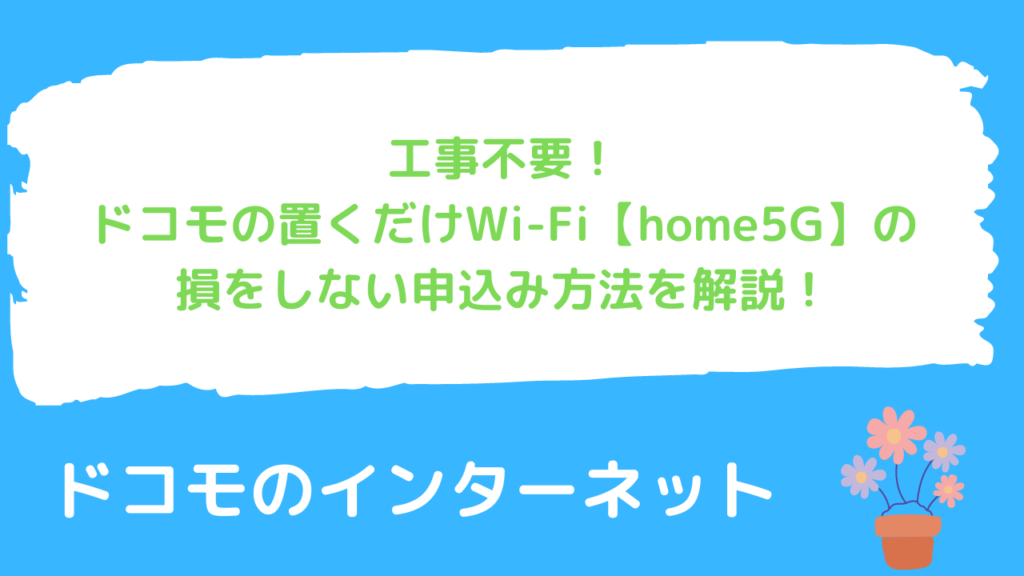 「工事不要！」ドコモの置くだけWi-Fi【home 5G】のメリット・デメリットを徹底解説！
