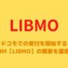 ドコモでの受付を開始する格安SIM【LIBMO】の概要を徹底解説!