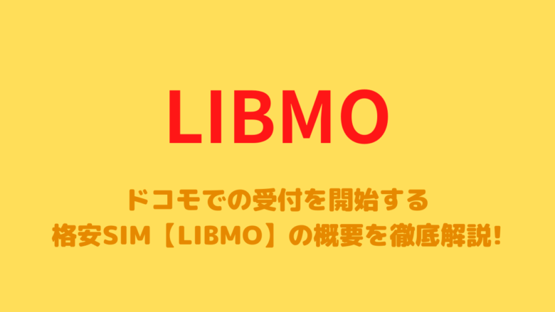 ドコモでの受付を開始する格安SIM【LIBMO】の概要を徹底解説!