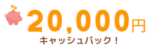 20,000円キャッシュバック